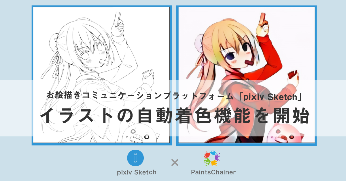 Drawing app “pixiv Sketch” and automatic coloring service “PaintsChainer” collaborate to provide a new function for automatic coloring of illustrations!