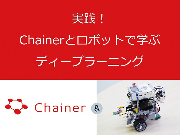 実践！Chainerとロボットで学ぶディープラーニング