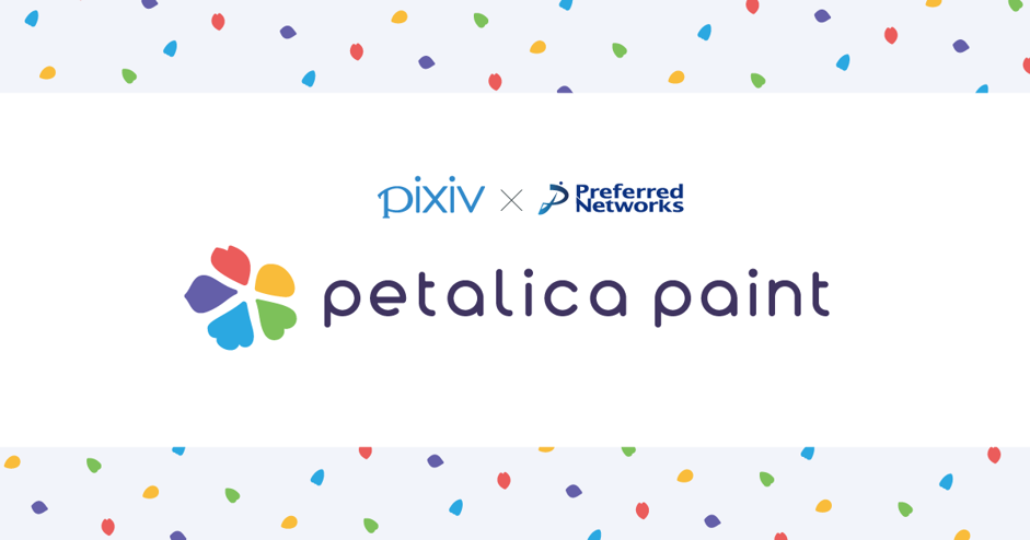 線画自動着色サービスPaintsChainerの名称をPetalica Paintに変更