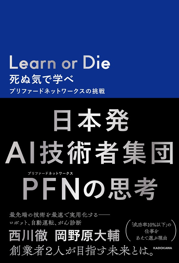 書籍『Learn or Die 死ぬ気で学べ　プリファードネットワークスの挑戦』を刊行