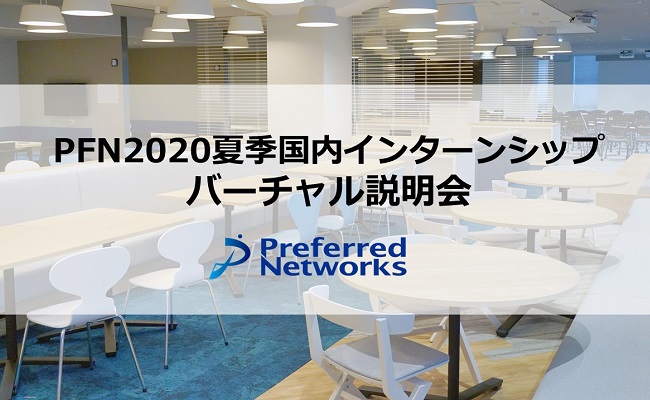 PFN2020 夏季国内インターンシップバーチャル説明会の開催に関して