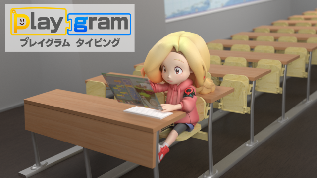 子ども向けタイピング練習教材 Playgram Typing ベータ版を無料公開 株式会社preferred Networks