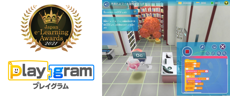 第18回e-Learning大賞受賞 Playgram™