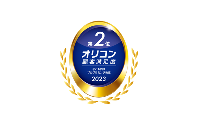 プログラミング教育 HALLO、2023年 オリコン顧客満足度調査 子ども向けプログラミング教室 第2位、2023年 オリコン顧客満足度調査 子ども向けプログラミング教室 継続意向 98.1％