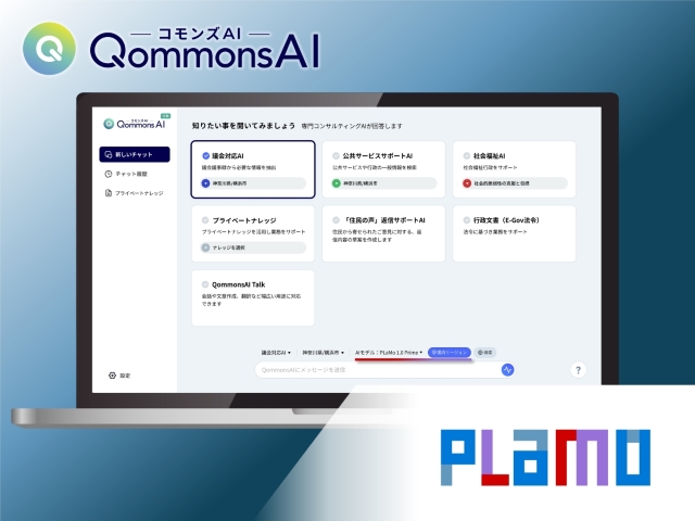 世界最高クラスの日本語性能をもつ国産大規模言語モデルPLaMo PrimeをコモンズAIに標準搭載、約150自治体に提供開始