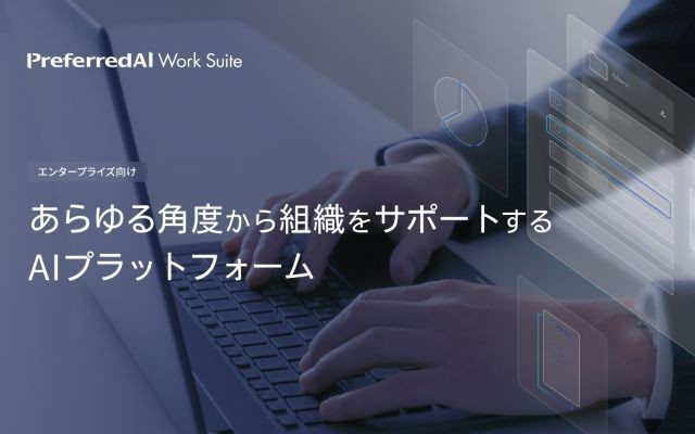 生成AIの活用でエンタープライズ組織をサポートするPreferredAI Work Suiteを正式リリース