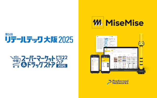 PFN、チェーンストア向け業務改善ソリューションMiseMise、第5回リテールテック大阪2025、第5回中部スーパーマーケット＆ドラッグストアビジネスフェア2025に出展