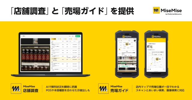 小売チェーンストアDXを実現するMiseMiseの新プロダクト「MiseMise 店舗調査」「MiseMise 売場ガイド」を提供開始
