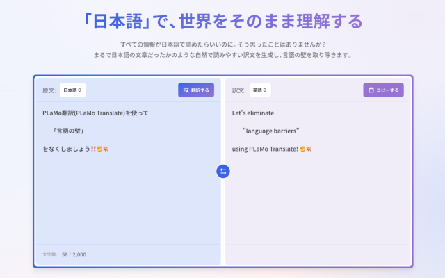 日本語の翻訳に特化したPLaMo翻訳のサブスクリプションサービスを正式リリース